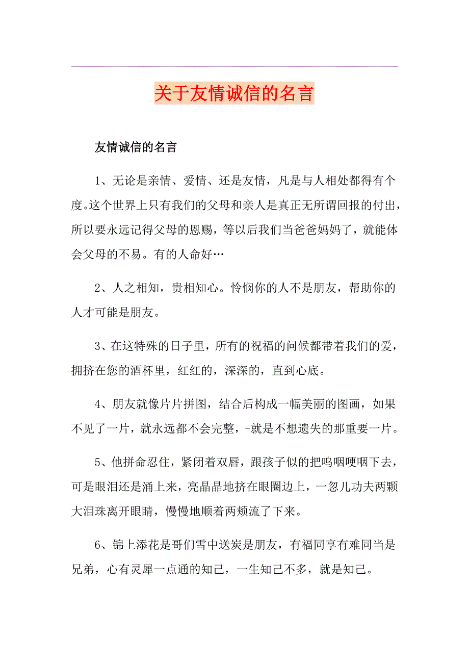 关于友情诚信的名言_第1页