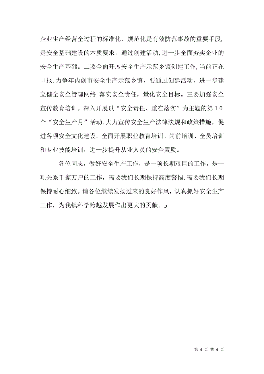 安全生产暨治理双超工作会议讲话_第4页