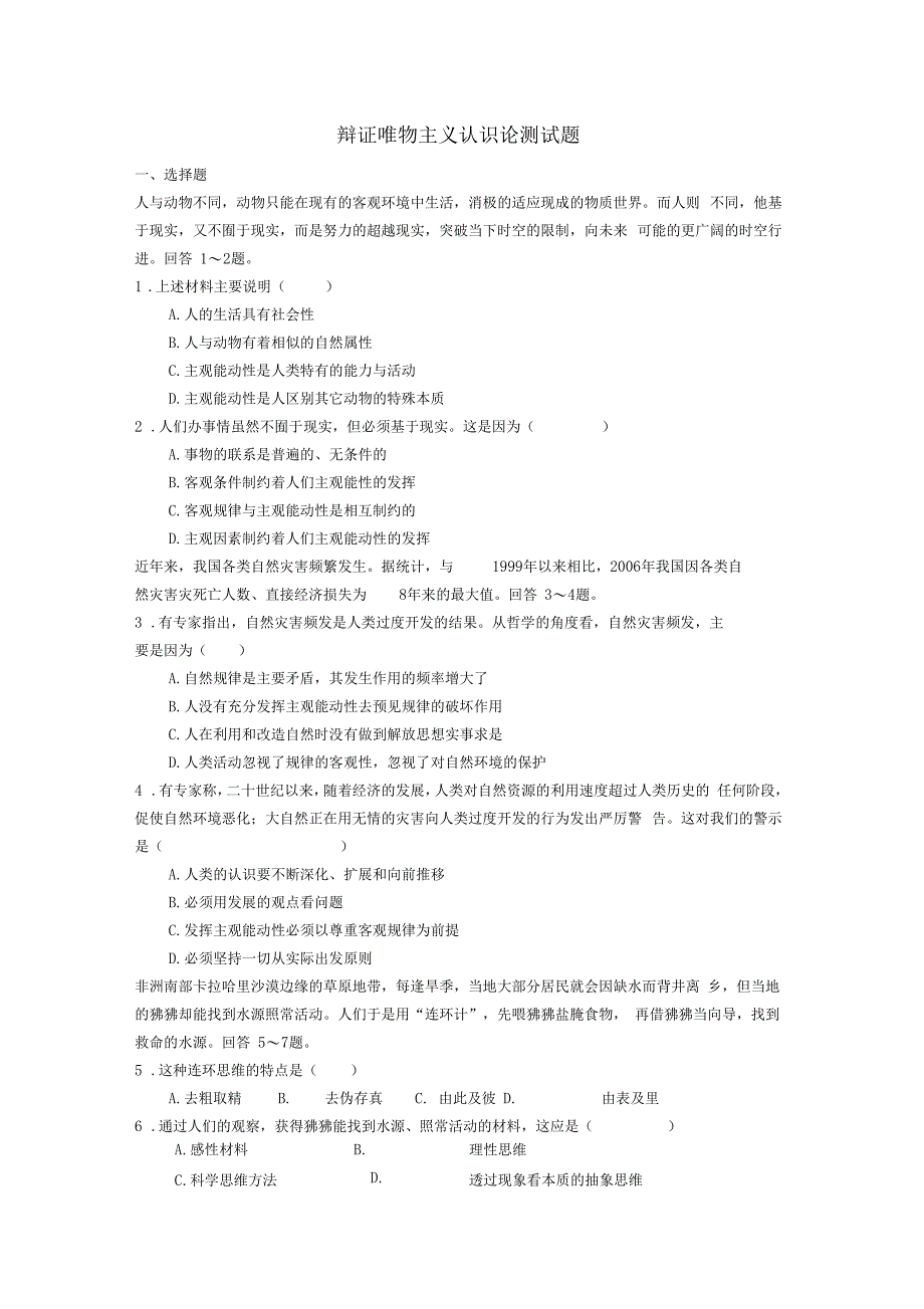 哲学基础——辩证唯物主义认识论测试题_第1页