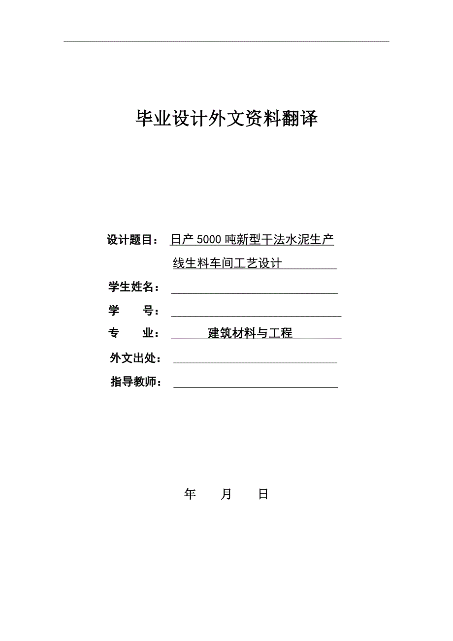 毕业论文外文翻译(日产5000吨新型干法水泥生产线生料车间工艺设计).doc_第1页