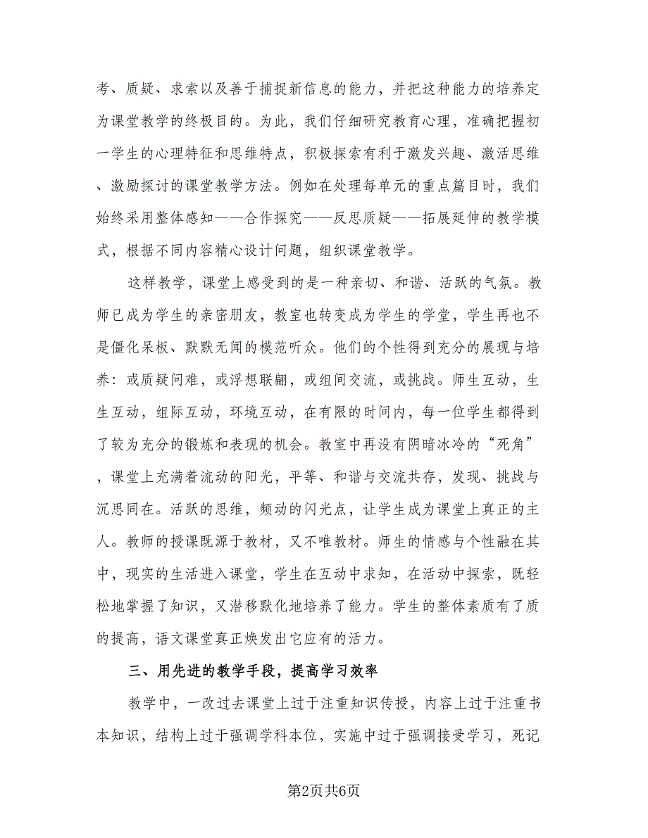 初中语文七年级教学工作总结（二篇）_第2页