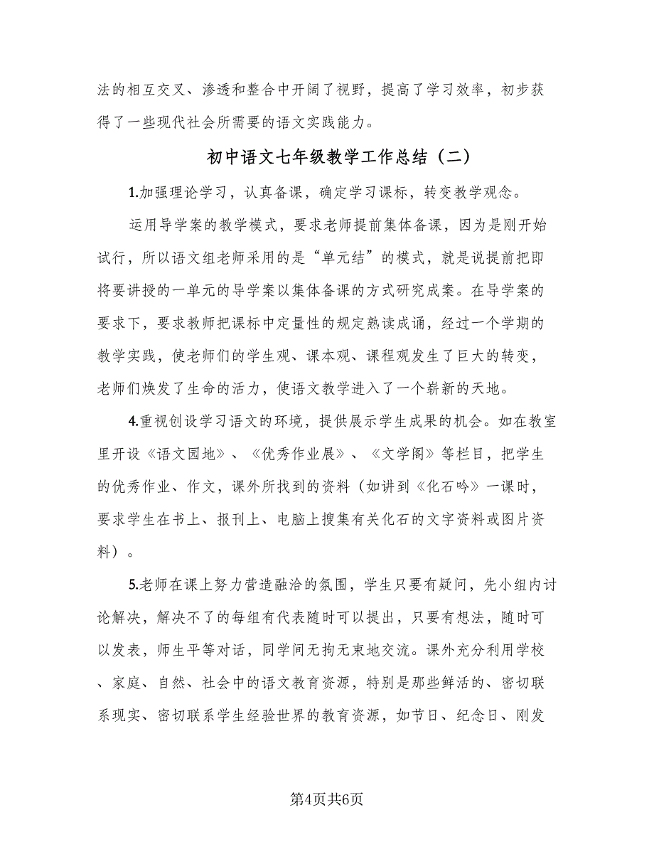 初中语文七年级教学工作总结（二篇）_第4页