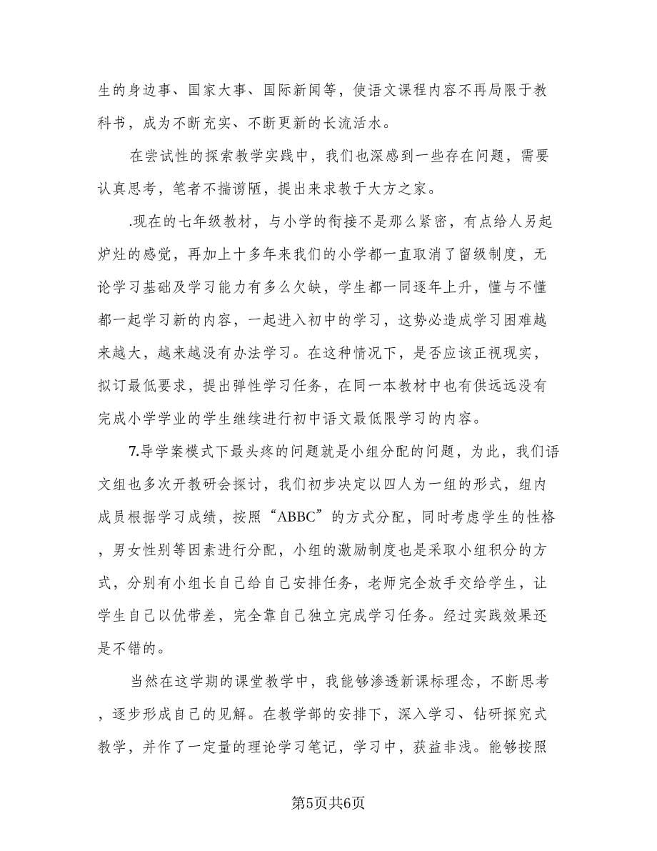初中语文七年级教学工作总结（二篇）_第5页