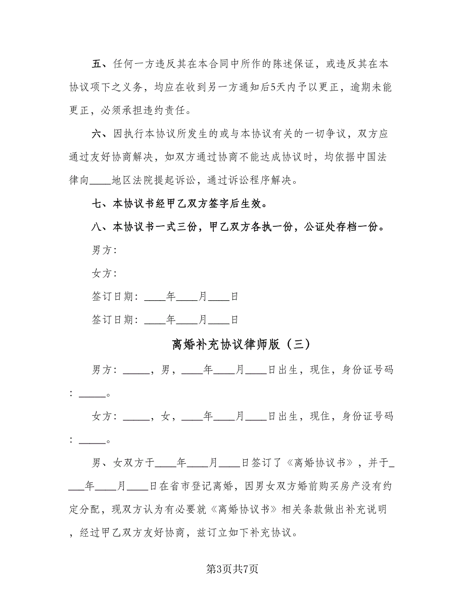 离婚补充协议律师版（五篇）.doc_第3页