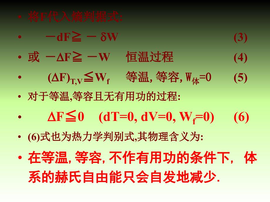 赫氏自由能吉氏自由能热力学基本关系式_第5页