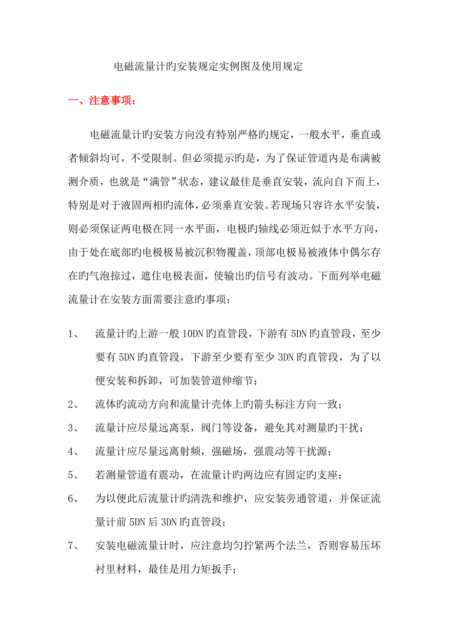 电磁流量计的安装实例图及注意关键事项_第1页