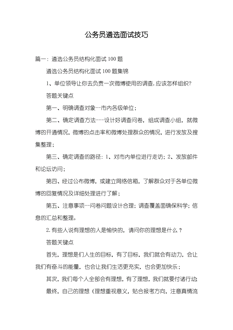 公务员遴选面试技巧_第1页