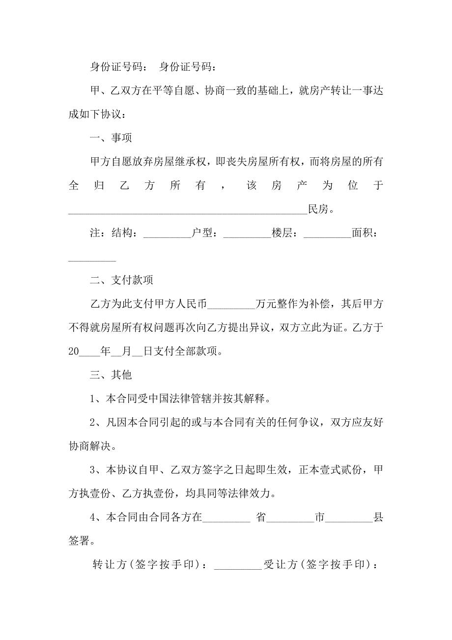 关于转让房产合同汇总10篇_第3页