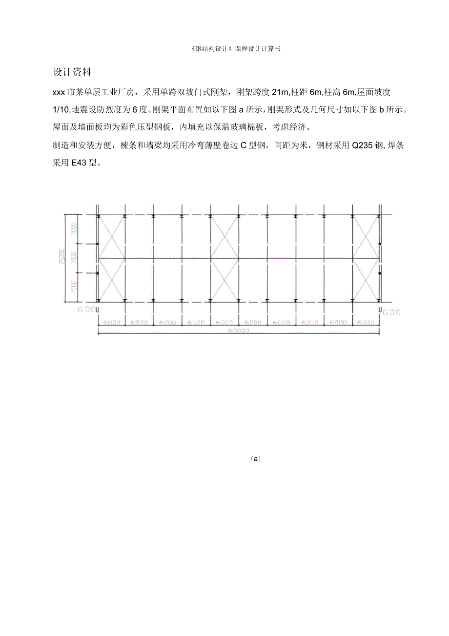 钢结构课程设计计算书_第1页