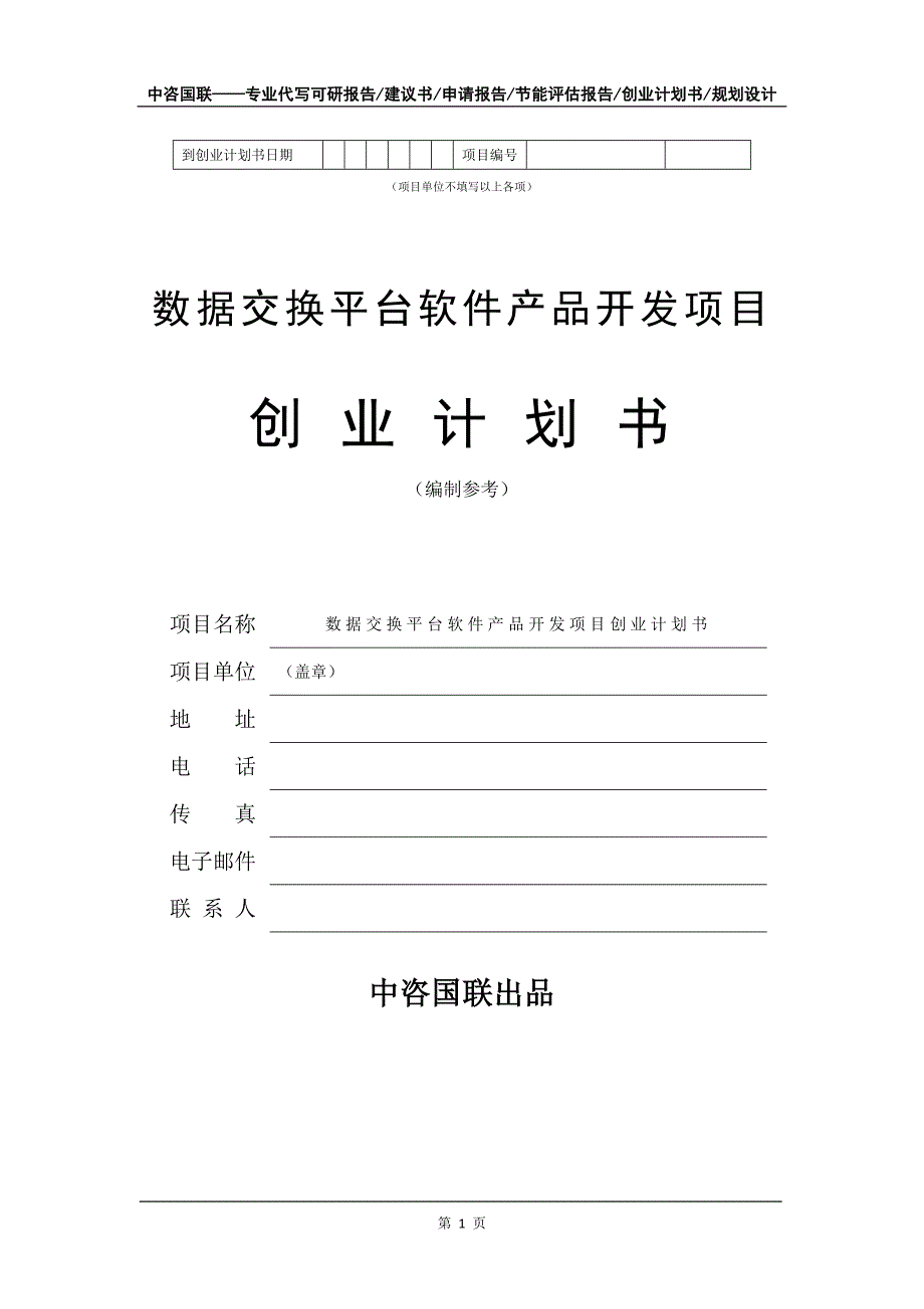 数据交换平台软件产品开发项目创业计划书写作模板_第2页