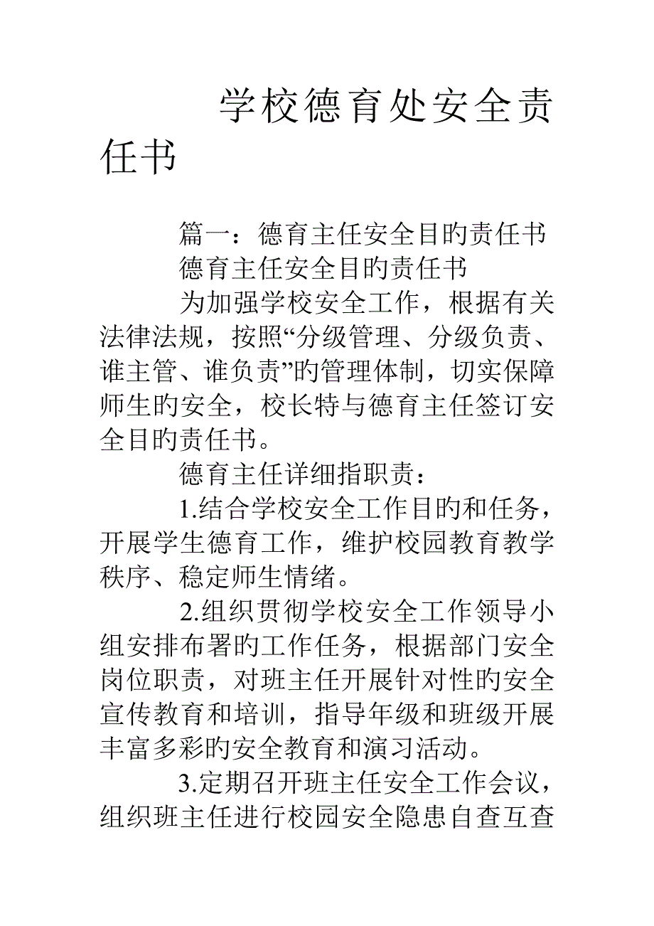 学校德育处安全责任书_第1页