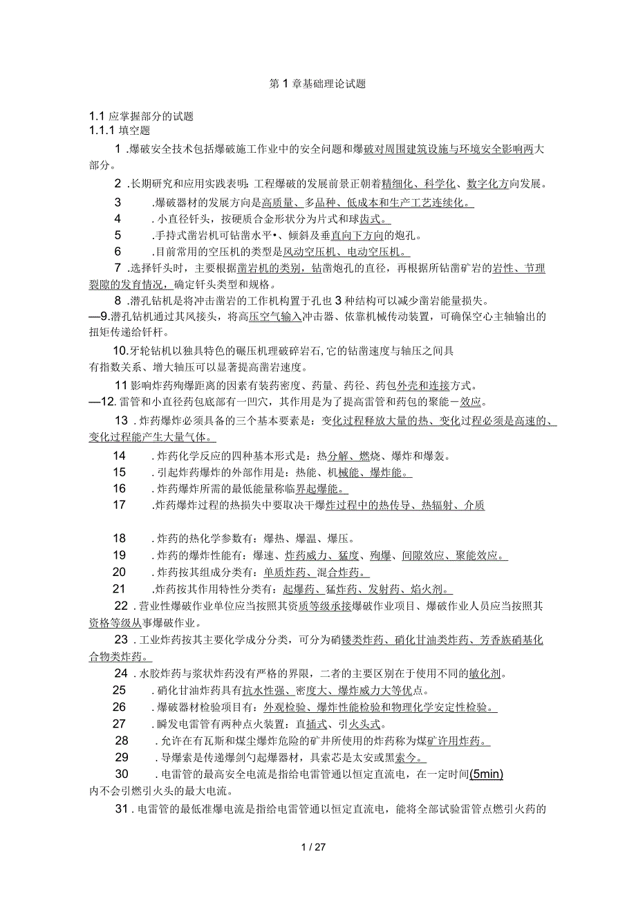 爆破工程技术人员初级试题库_第1页
