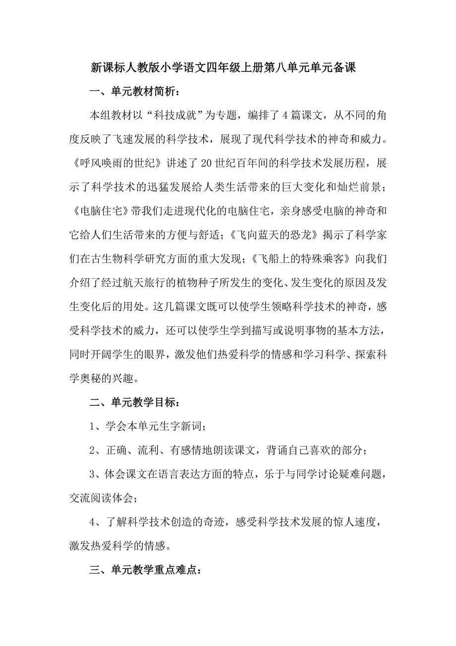 新课标人教版小学语文　四年级上册第八单元单元备课_第1页