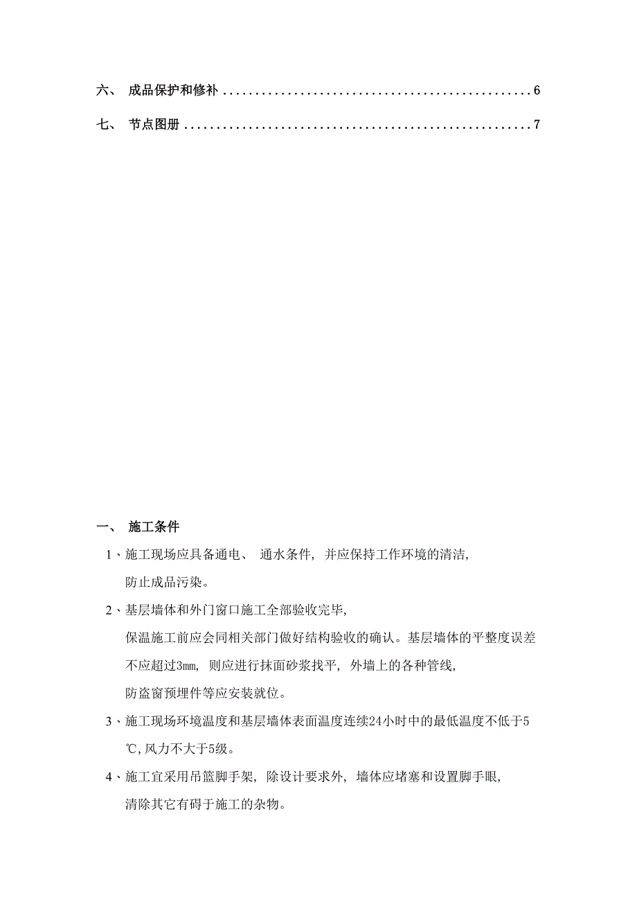 EPS板涂料饰面外墙外保温系统施工方案样本(DOC 15页)_第2页