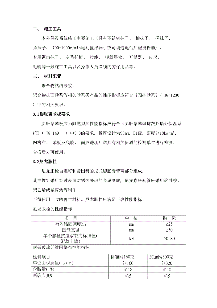 EPS板涂料饰面外墙外保温系统施工方案样本(DOC 15页)_第3页