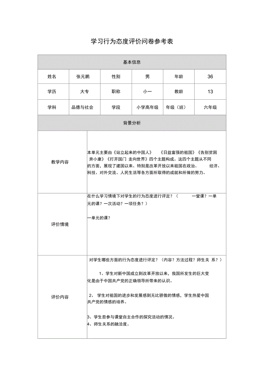 第五阶段行为态度评价问卷(6)_第1页