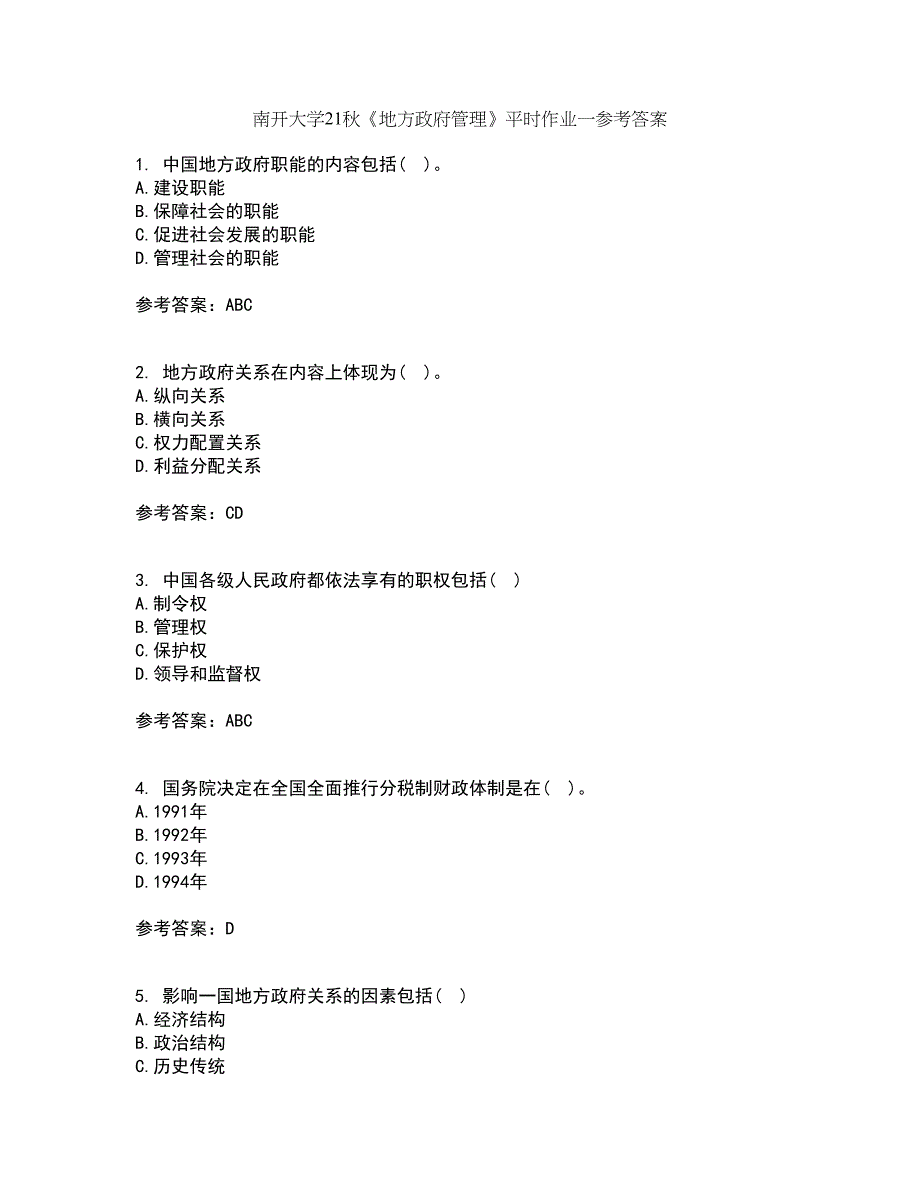 南开大学21秋《地方政府管理》平时作业一参考答案45_第1页