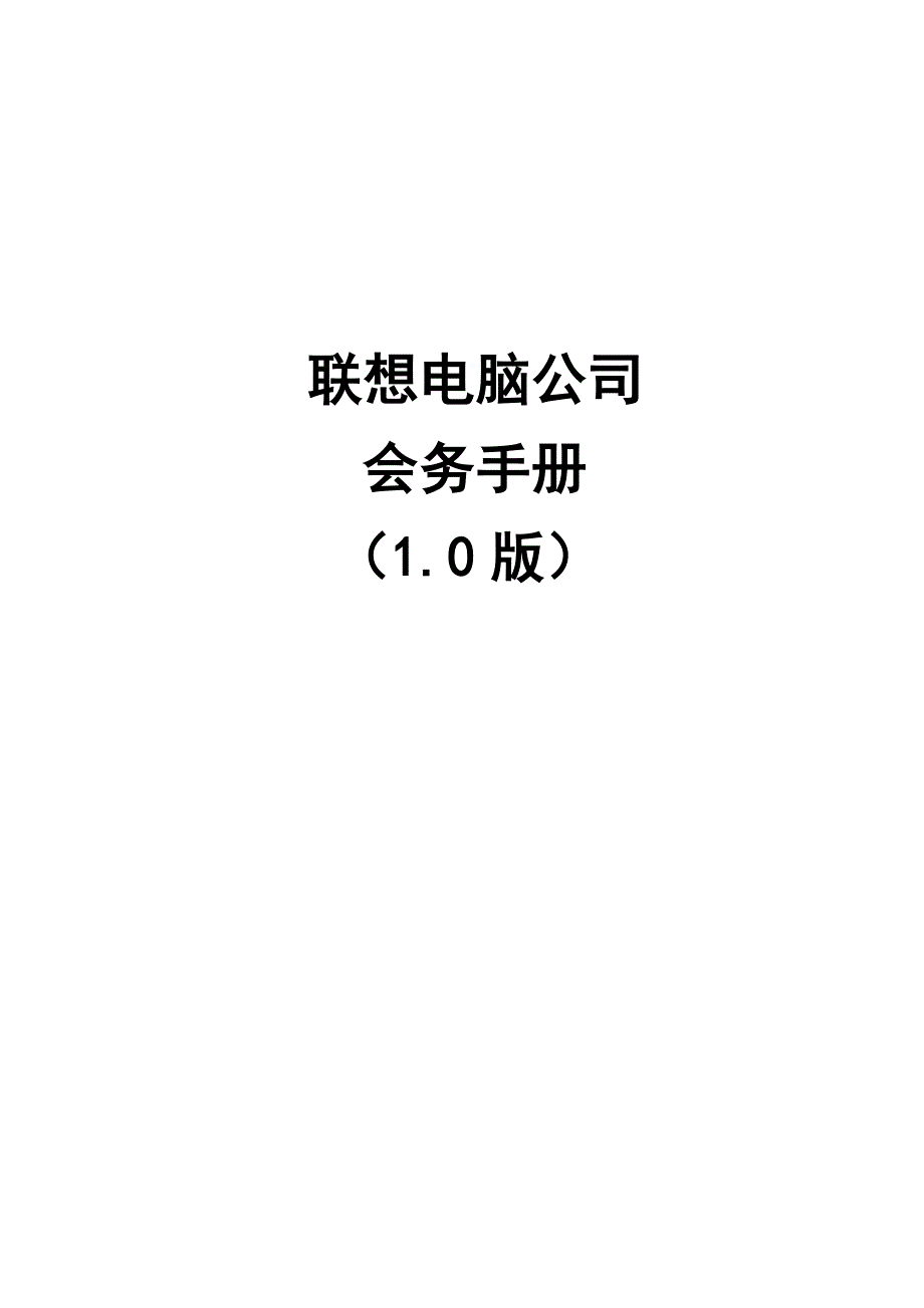 联想公司会议手册_第1页