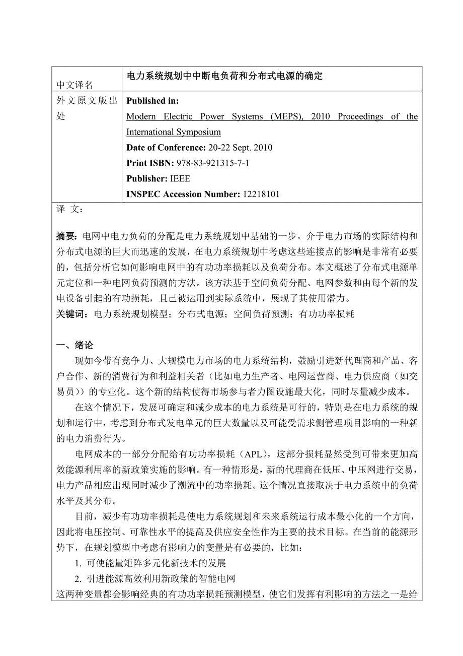 电力系统规划中可中断负荷和分布式电源的确定图文.docx_第1页