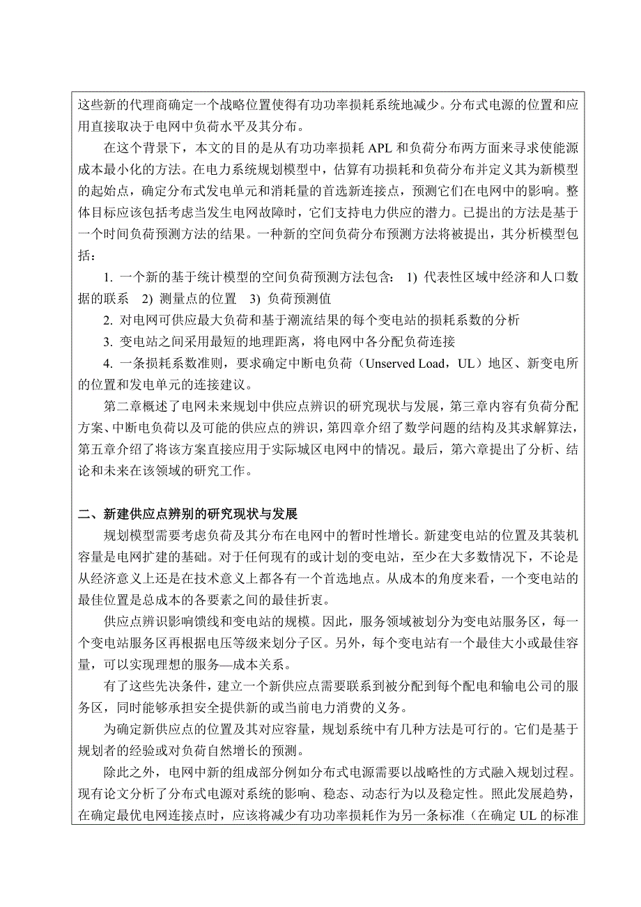 电力系统规划中可中断负荷和分布式电源的确定图文.docx_第2页