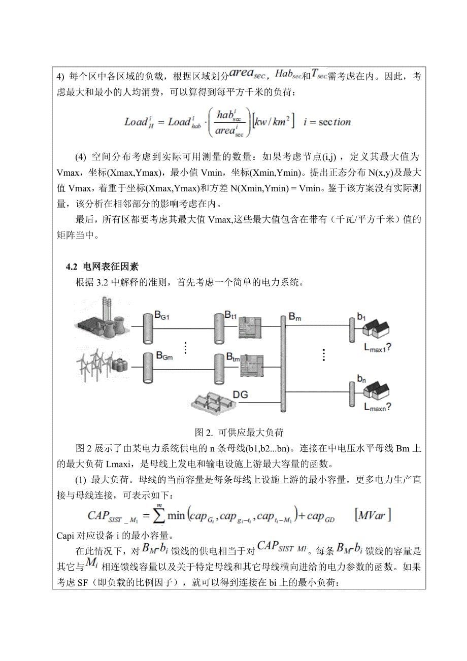 电力系统规划中可中断负荷和分布式电源的确定图文.docx_第5页