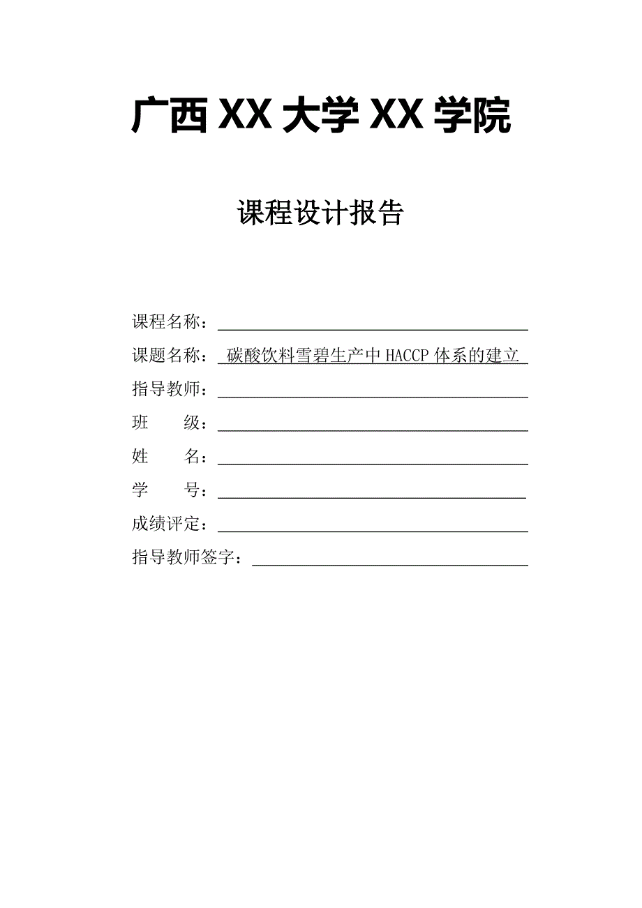 碳酸饮料雪碧生产中HACCP体系的建立_第1页