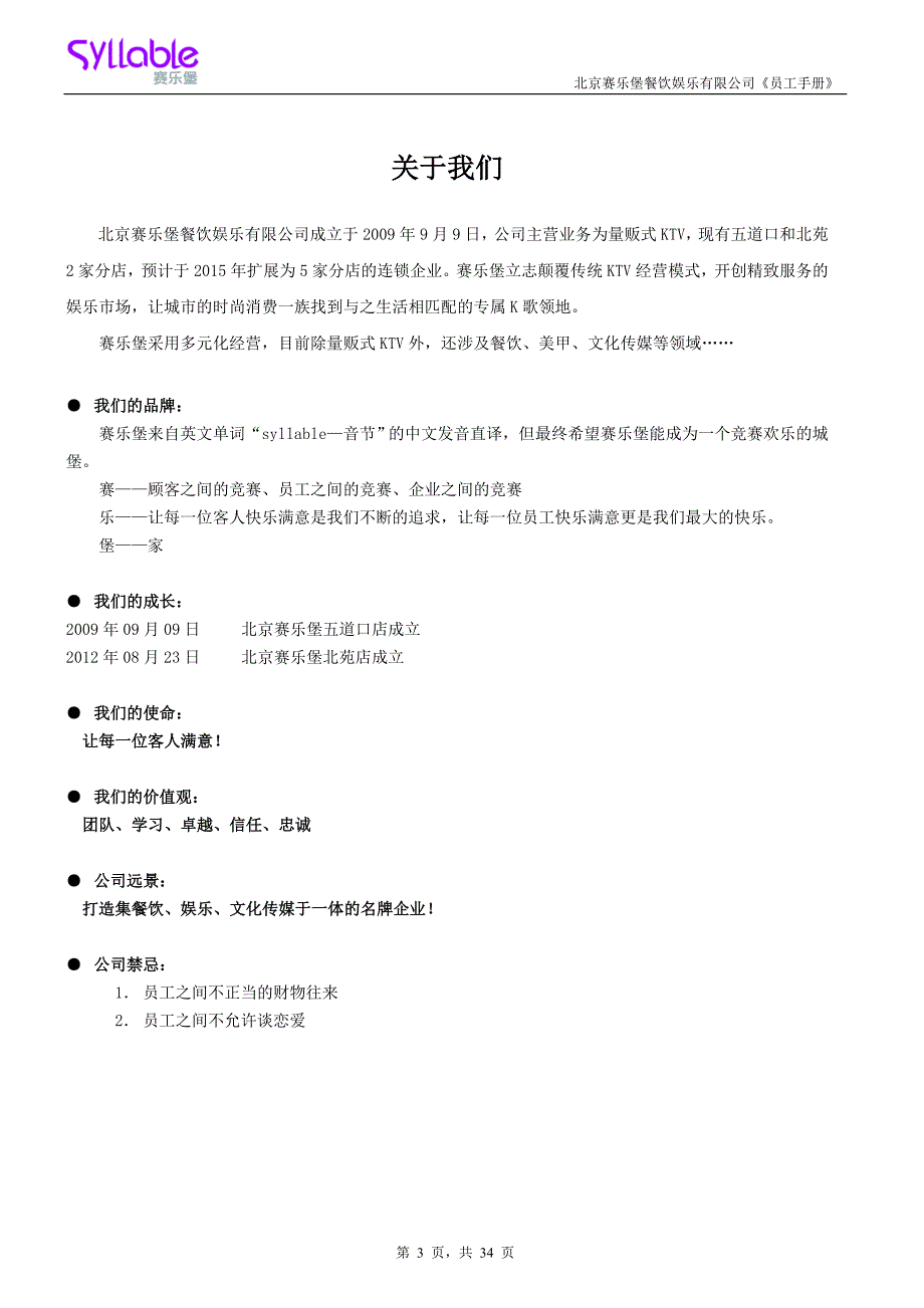 某餐饮娱乐有限公司营运员工手册_第3页