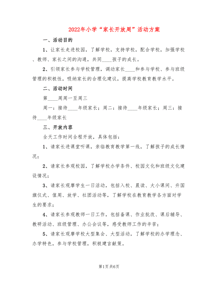 2022年小学“家长开放周”活动方案_第1页