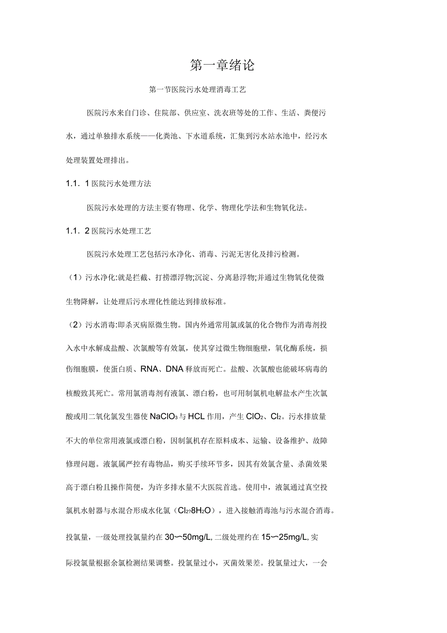 医院废水处理后余氯自动检测系统设计说明_第1页