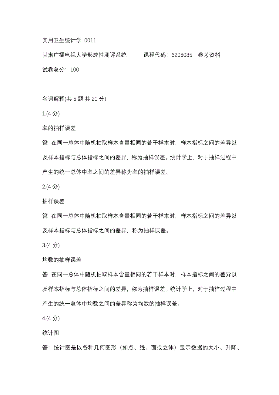 实用卫生统计学-0011(甘肃电大－课程号：6206085)参考资料【整理版】.docx_第1页