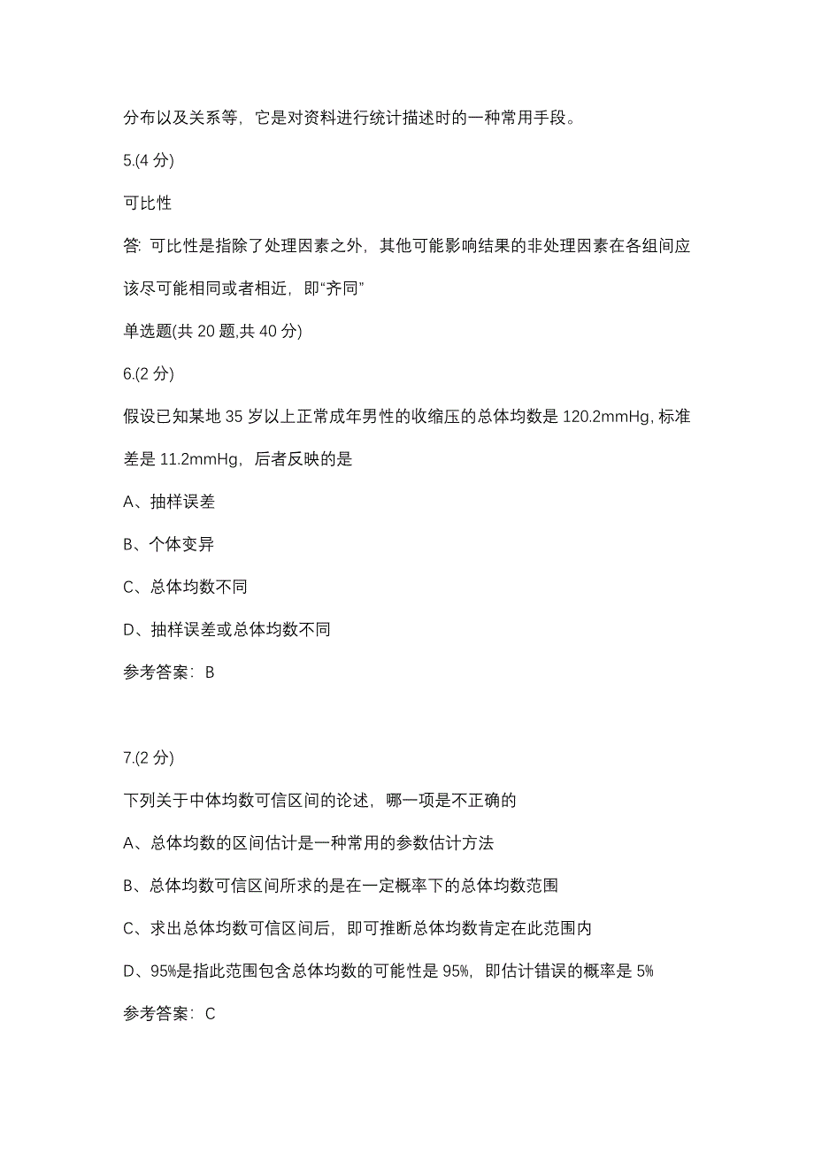 实用卫生统计学-0011(甘肃电大－课程号：6206085)参考资料【整理版】.docx_第2页