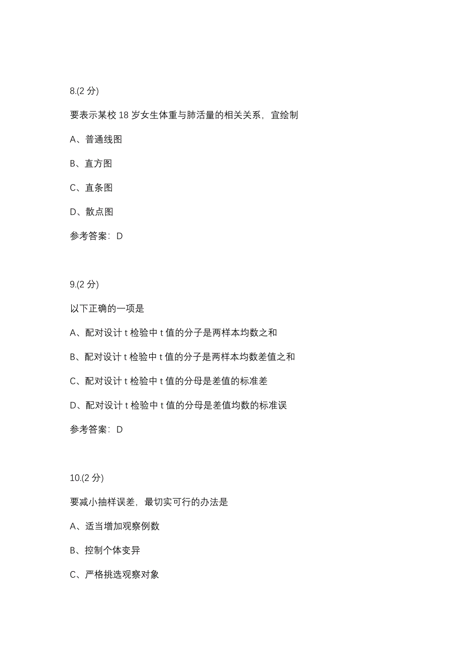 实用卫生统计学-0011(甘肃电大－课程号：6206085)参考资料【整理版】.docx_第3页