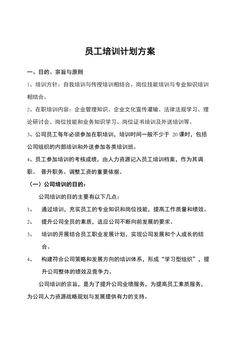 员工培训计划方案(1)_第1页