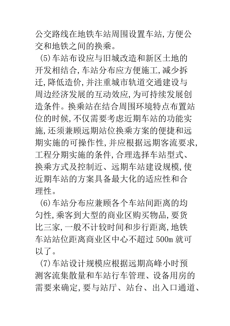 地铁车站建筑设计初探.docx_第4页