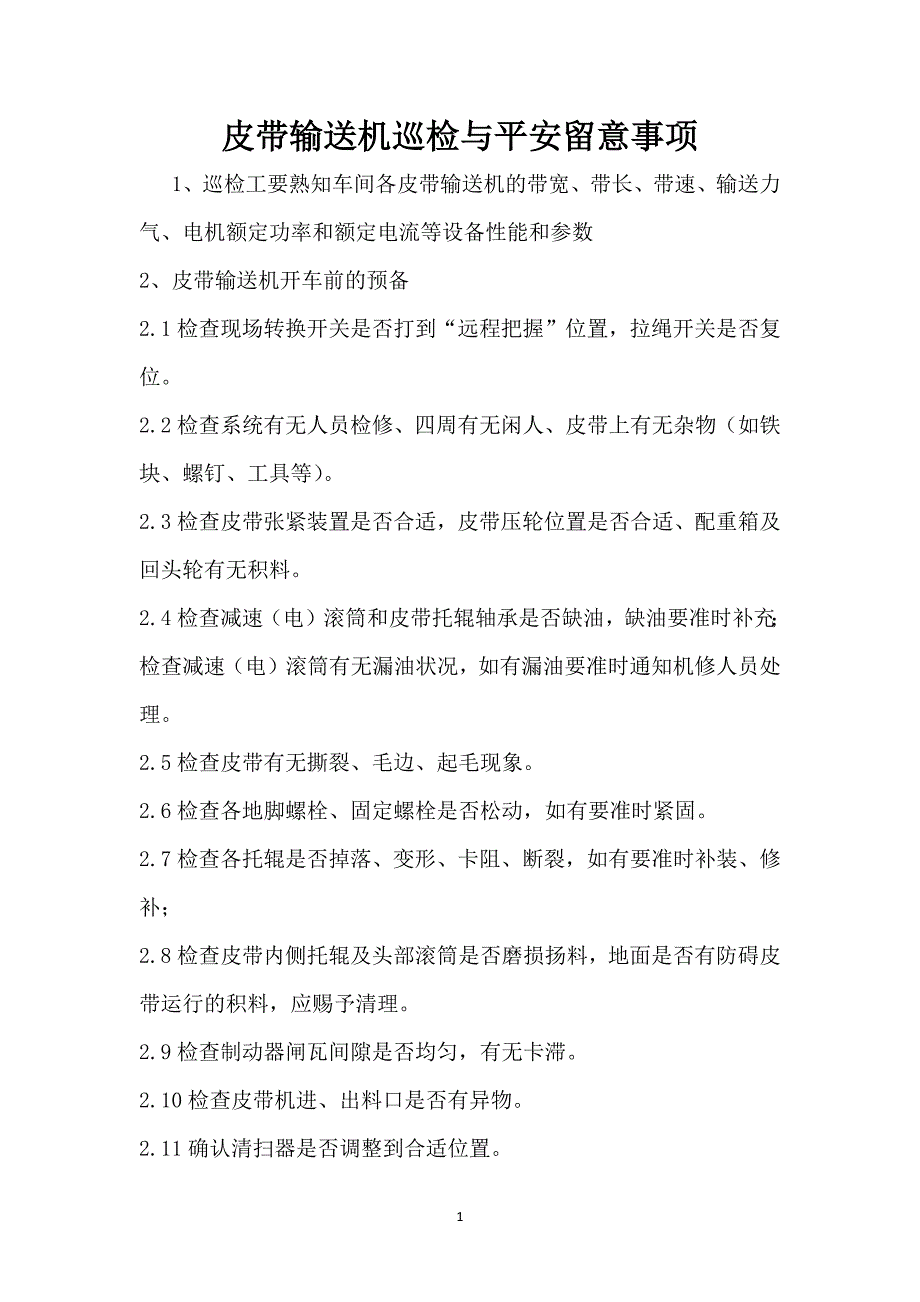 皮带输送机巡检与安全注意事项_第1页