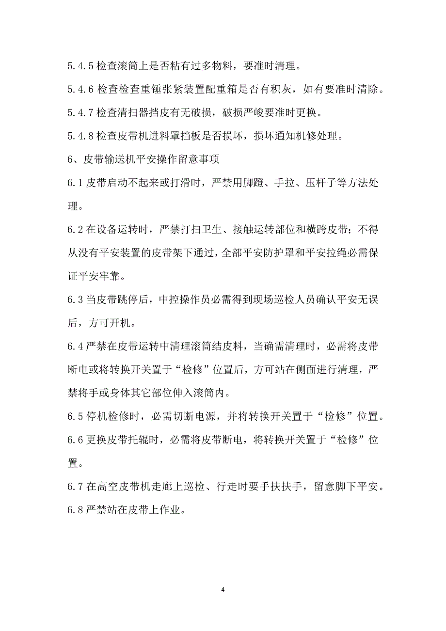 皮带输送机巡检与安全注意事项_第4页