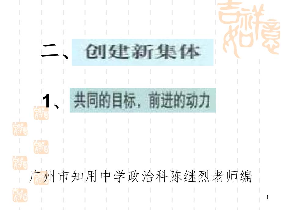 七年级政治创建新集体PPT课件_第1页