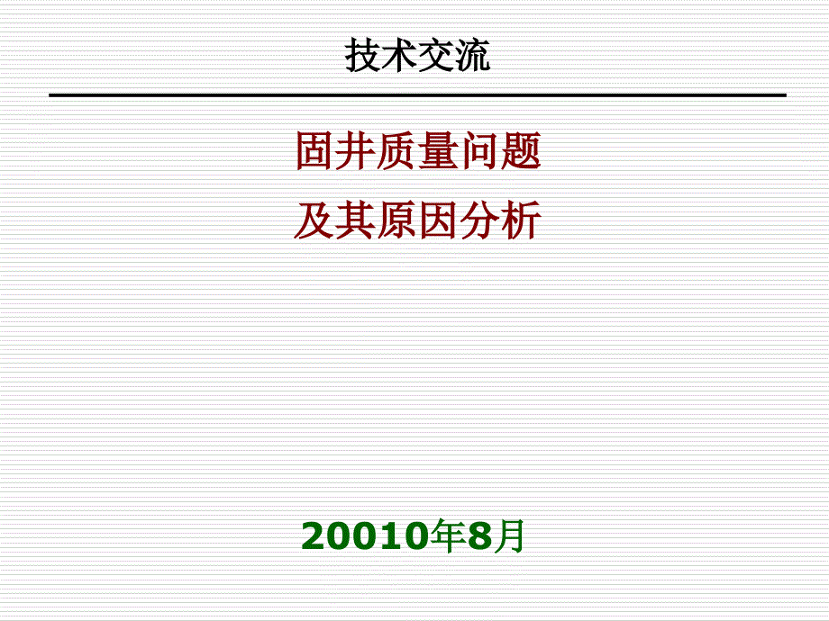 固井质量问题及其原因分析_第1页