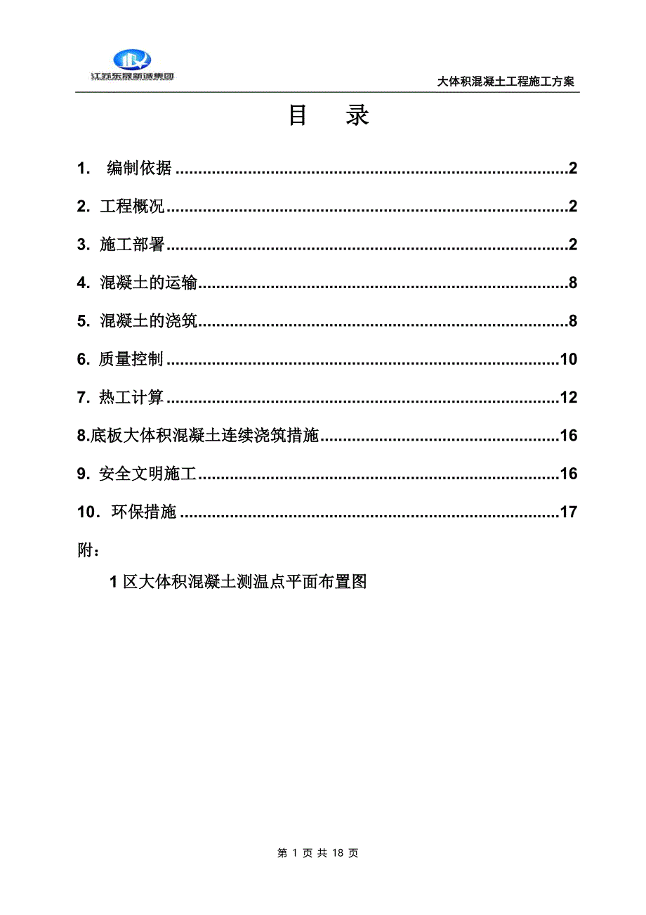 大体积混凝土施工方案正式.doc_第1页