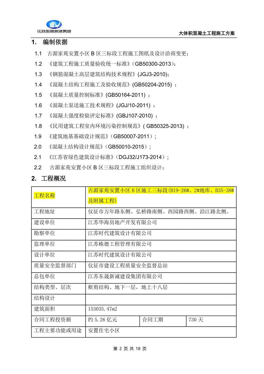 大体积混凝土施工方案正式.doc_第2页