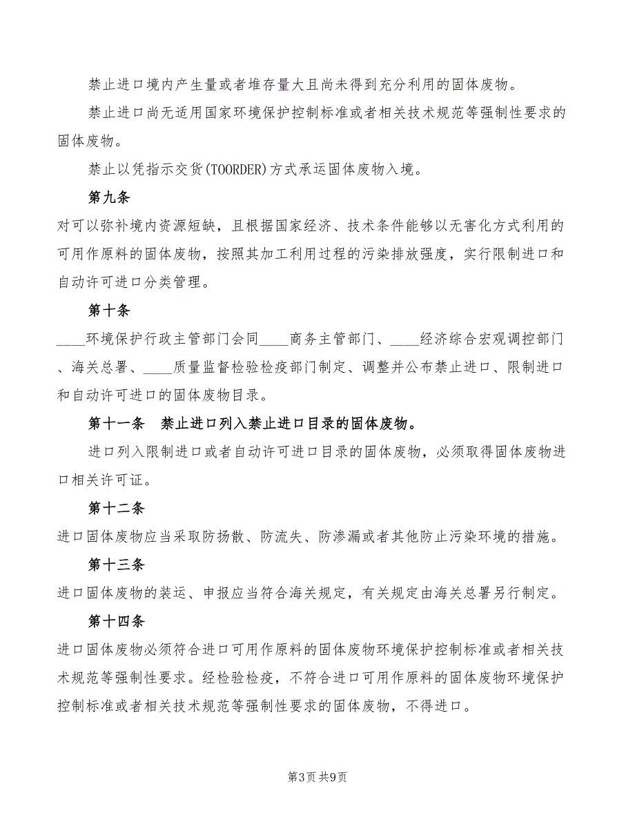 2022年固体废物进口管理办法_第3页