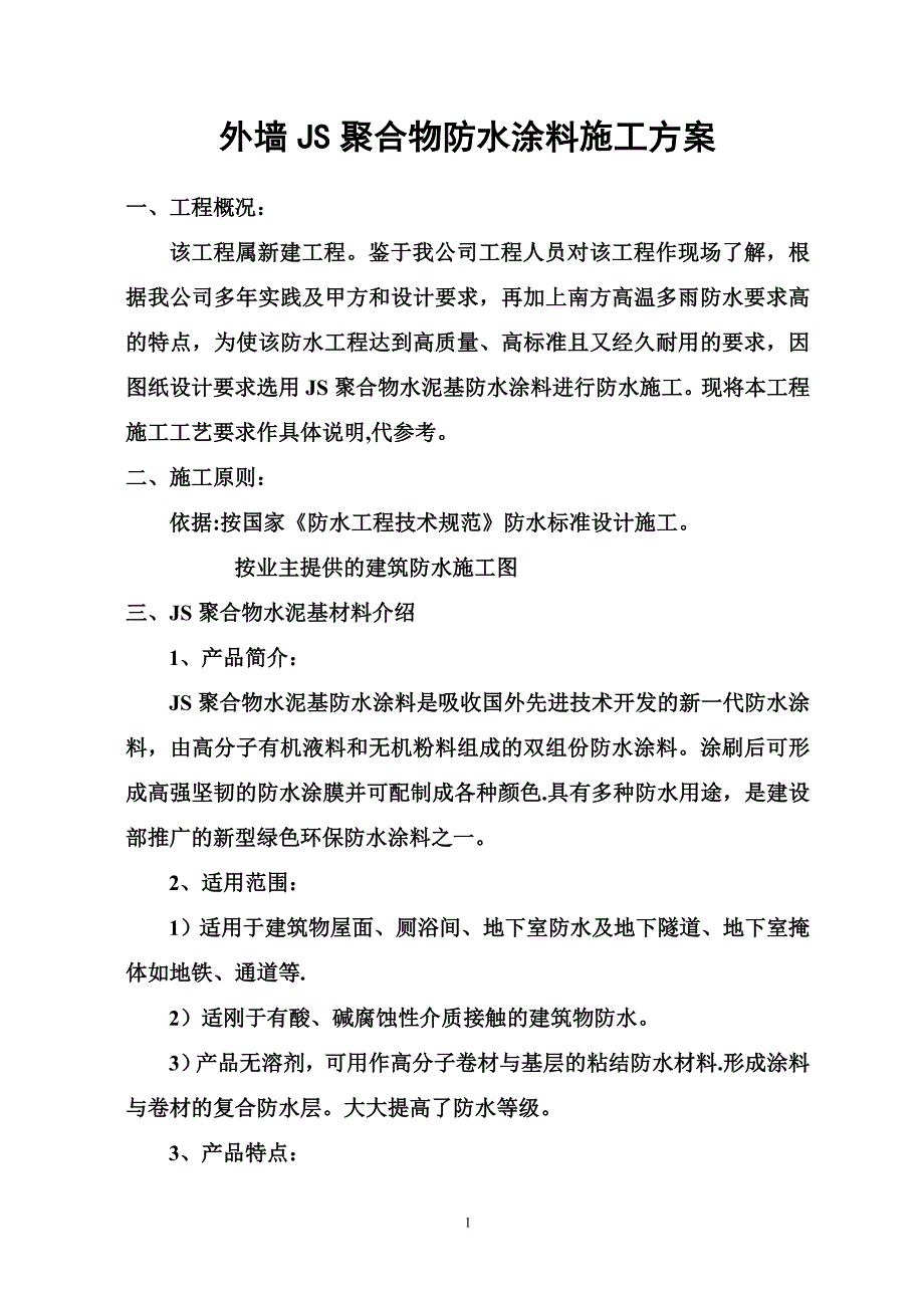 聚合物防水涂料外墙施工方案_第1页