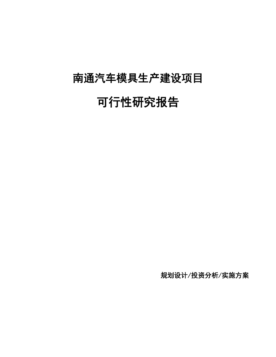 南通汽车模具生产建设项目研究报告_第1页