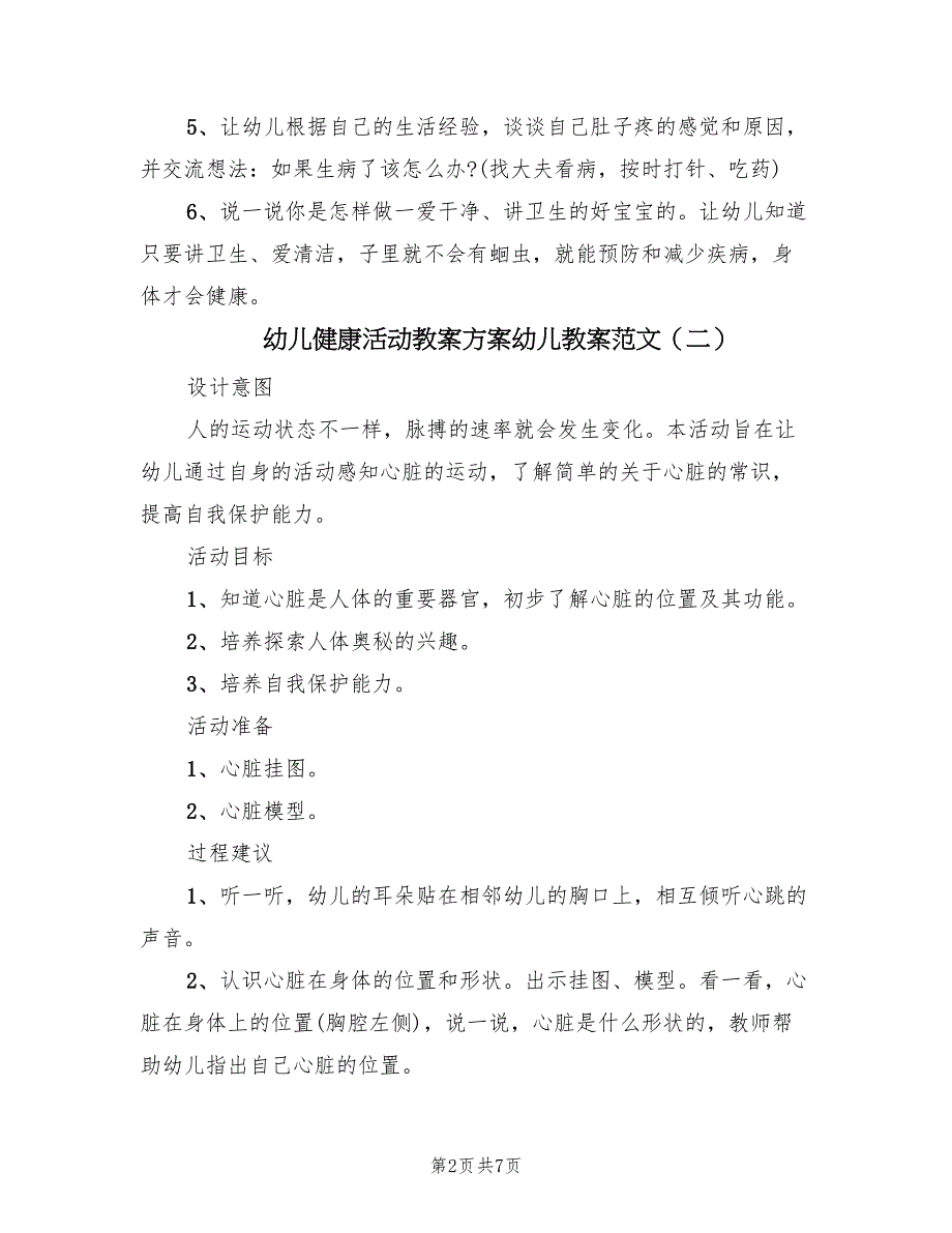 幼儿健康活动教案方案幼儿教案范文（四篇）.doc_第2页