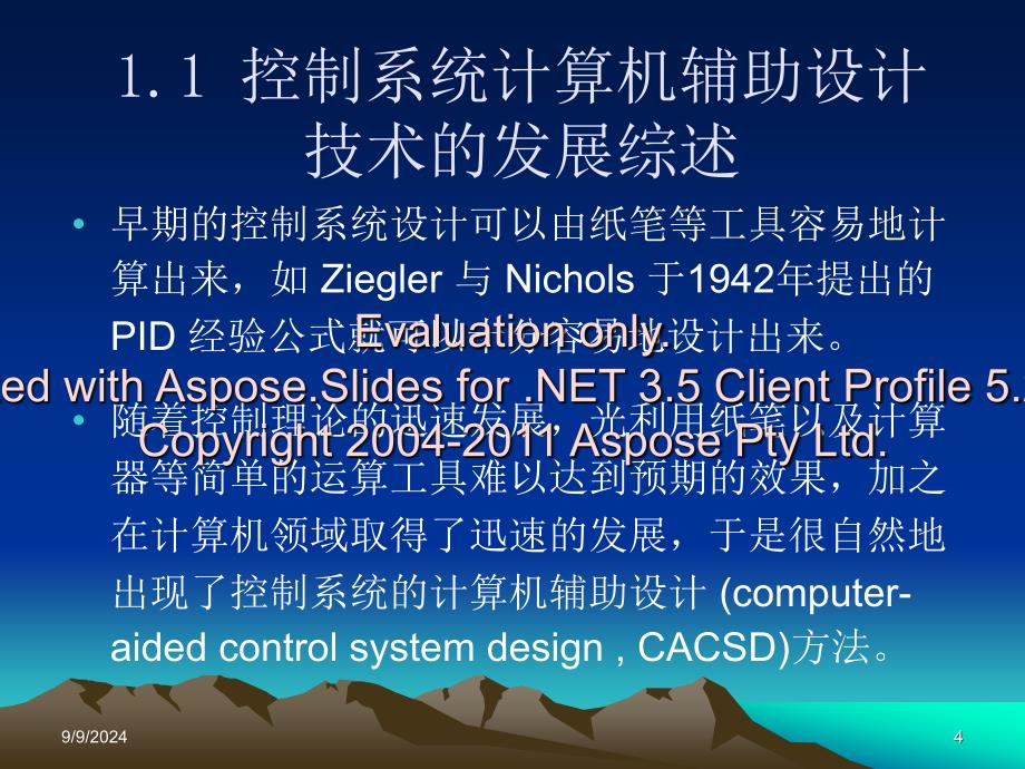 第一章控制系统算计机辅助设计概述文档资料_第4页