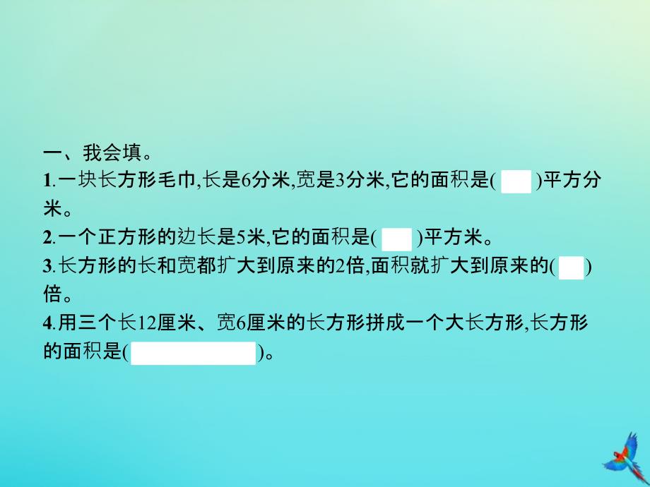 三年级数学下册第5章面积第4课时长方形正方形面积的计算二习题课件新人教版_第2页