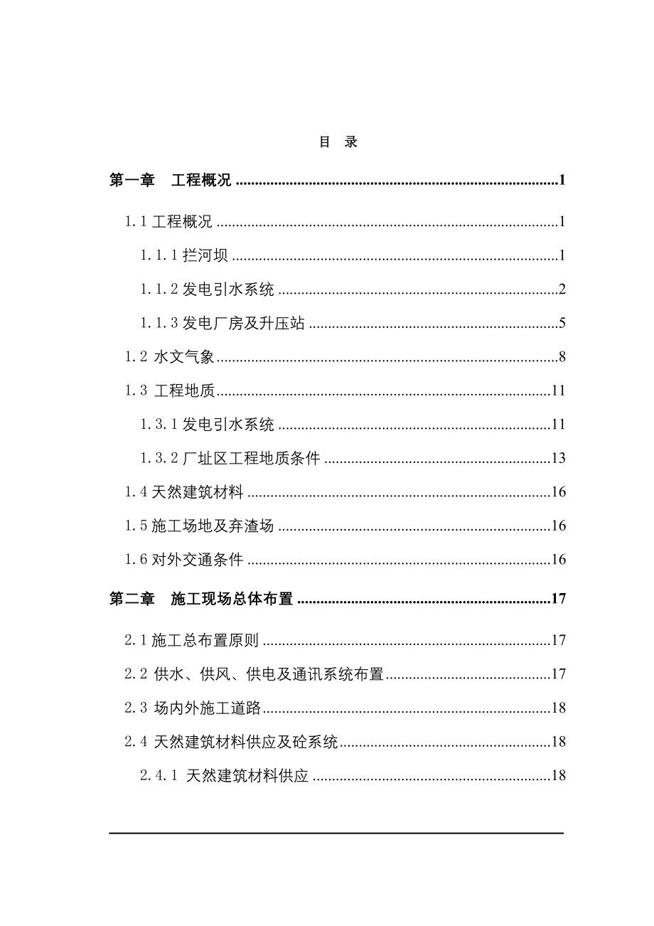 四川某梯级电站施工组织设计__第1页