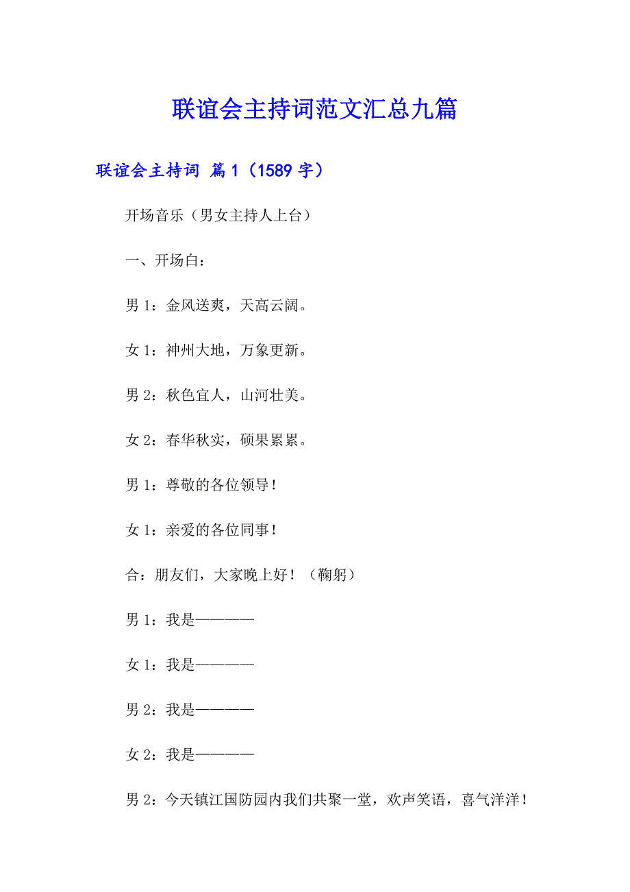 联谊会主持词范文汇总九篇_第1页