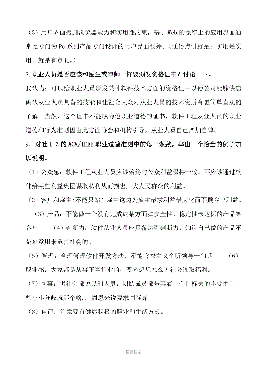 软件工程课后习题答案中文翻译版第八版参考word_第4页