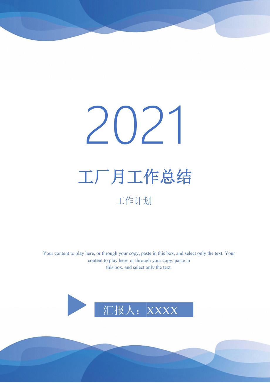 2021年工厂月工作总结_第1页